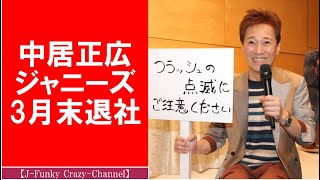 【中居退社】新会社は「のんびりな会」SMAP解散から３年