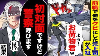 【スカッと】前職で俺をクビにした元上司が入社「よう！お荷物君ｗ」→「初対面ですけど？」「警察呼びます」「は？」初対面なので警察呼んだ結果【漫画】【アニメ】【スカッとする話】【2ch】