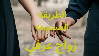 الزواج العرفي الطريقه الصحيحه لكتابه العقد. استشاره قانونيه49