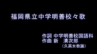 明善校校歌(4番まで）