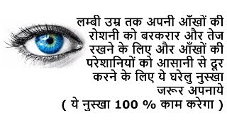 ये नुस्खा 100% काम करेगा - लम्बी उम्र तक अपनी आँखों को जवान रखने के लिए ये घरेलु नुस्खा जरूर अपनाये