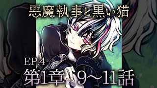 メインストーリー4 第1章9~11話【悪魔執事と黒い猫】