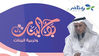 بوح البنات وتربية البنات | د. خالد الحليبي