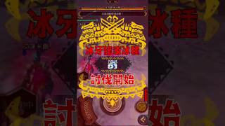 MHXR 冰極地強襲 深度一 30秒週回