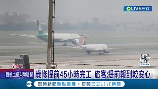 桃園機場歲修提前45小時完工! 旅客回應\