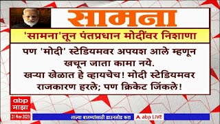 Saamana Editorial : मोदी स्टेडियमवर राजकारण हरले,पण क्रिकेट जिंकले, 'सामना'तून मोदी यांच्यावर निशाणा