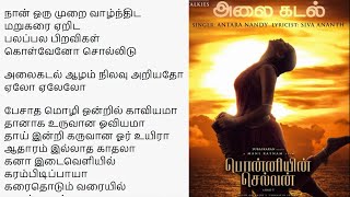 Alaikadal song tamil lyrics | AR Rahman | PS-1 | தமிழ் பாடல் வரிகள்