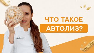 Что такое автолиз? Почему важно замесить тесто правильно?