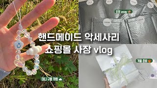 #43. vlog | 비즈 악세사리 맛집의 포장 asmr🎁| 미니 구름 키링☁️| 천천히 겨울 준비하기 | 악세사리 쇼핑몰