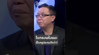 ใบตองแห้งแนะ เป็นครูประถมดีกว่า?