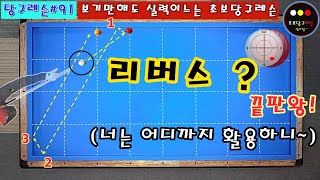 [당구레슨]#91 리버스? 시스템 (너는 어디까지 활용하니~)초보자도 됩니다~