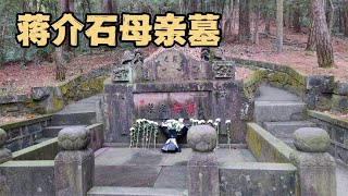 探蒋介石母亲墓，庄严气派葬在宝地，高人选址精心三年建造