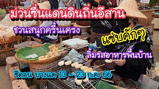 ม่วนซื่นแดนดินถิ่นอีสาน ชวนสนุกครื้นเครง ลิ้มรสอาหารพื้นบ้าน แซ่บคักๆ แบบฉบับอีสานแท้ ซีคอน บางแค