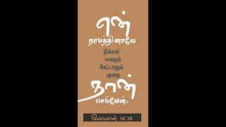 யோவான் 14:14 என் நாமத்தினாலே நீங்கள் எதைக்கேட்டாலும் அதை நான் செய்வேன்.