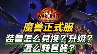 魔兽世界正式服满级之后，装备去哪兑换、升级？怎么兑换套装？