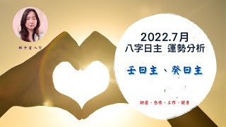 2022.7月八字運勢分析，壬、癸日主 (7/7-8/6) (繁/簡 雙語字幕)