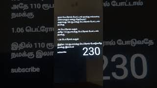 நாம் பெட்ரோல் போட்டால் நமக்கு எவ்வளவு மிச்சமாகும் என்று தெரியுமா?அதாவது 100