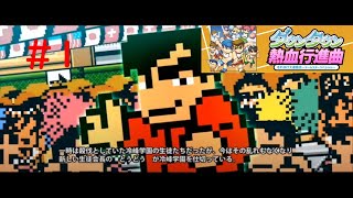 #1【くにおくん実況】ダウンタウン熱血行進曲 オールスタースペシャル ストーリー