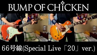 BUMP OF CHICKEN『66号線』結成20周年記念 Special Live「20」ver. ギター 弾いてみた Guitar Cover