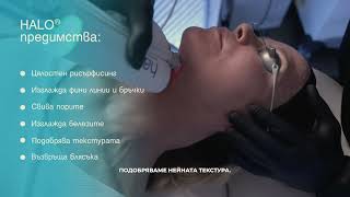 HALO лазерен пилинг в Derma-Act