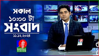 সকাল ১০টার বাংলাভিশন সংবাদ | ১১ ডিসেম্বর ২০২৪ | Banglavision 10 AM News Bulletin | 11 Dec 2024