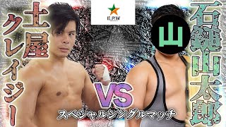 【愛媛プロレス】2018 11 10 石鎚山太郎 vs 土屋クレイジー