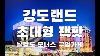 강원랜드 카지노 슬롯머신 세상모든 초대형 잭팟 보너스 Collection of mega jackpots