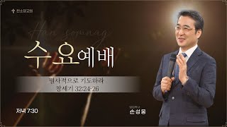 수요예배  (한소망교회) 12월 18일