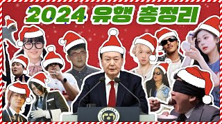 🎄2024년 한국인들을 미치게 만들었던 밈 총정리🎄