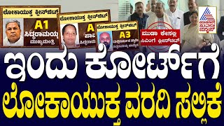 ಇಂದು ಕೋರ್ಟ್‌ಗೆ ಲೋಕಾಯುಕ್ತ ವರದಿ ಸಲ್ಲಿಕೆ | CM Siddaramaiah clean chit in Muda scam | Suvarna News