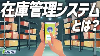 在庫管理システムとは？ 【物流用語】