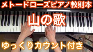 【ゆっくりカウント付き】メトードローズ教則本 山の歌 ～ムジカ・アレグロ 大橋ひづる～