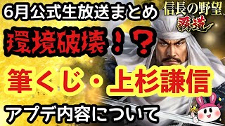 【信長の野望 覇道】筆くじ・上杉謙信！？環境破壊の危機感を感じる…新武将＆アプデ内容ご紹介【6月公式生放送まとめ】