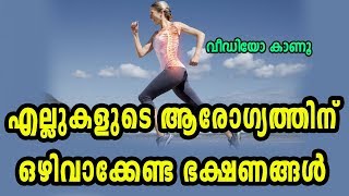 എല്ലുകളുടെ ആരോഗ്യത്തിന് ഒഴിവാക്കേണ്ട ഭക്ഷണങ്ങള്‍