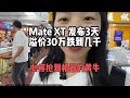 华为 Mate XT 发布3天！溢价30万跌到几千，心疼抢到机的人