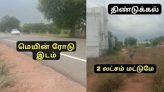 திண்டுக்கல் மாவட்டம்  ரெட்டியார்சத்திரம் வீட்டுமனைகள் விற்பனைக்கு