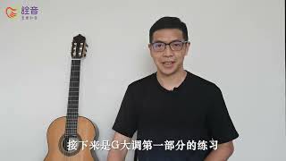 古典吉他入门课程 | 12 G大调练习（二）多声部及固定指练习