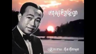 ស៊ិន ស៊ីសាមុត | មនុស្សចិត្តផ្លែល្វា