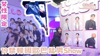 【2Yan韓遊】19禁韓國歐巴猛男Show✨⁣ 女性限定專場😍 睇到臉紅心跳？#韓國表演 #韓國猛男秀 #WildWild