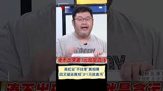 高虹安刷8006元算整數9000給委員有詭....四叉貓追消失的994元發票 喊\