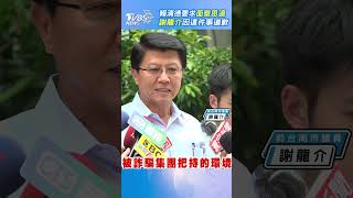 謝龍介三鞠躬道歉 是因...「害台南市民被綠羞辱」 #shorts｜TVBS新聞 @TVBSNEWS02