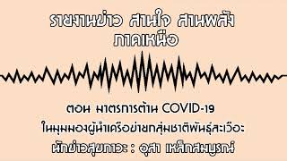 รายงานข่าว สานใจ สานพลัง ภาคเหนือ ตอนมาตรการต้านCOVID-19ในมุมมองผู้นำเครือข่ายกลุ่มชาติพันธุ์ละเวือะ