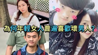 男人不壞女人不愛？為何年輕女人普遍喜歡壞男人？