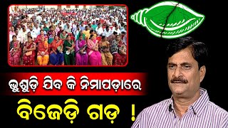 ନିମାପଡା BJD ରେ ସବୁ ଗଡବଡ | ସମୀରଙ୍କ ପାଇଁ କାନ୍ଦିଲେ ମହିଳା ନେତ୍ରୀ | Election 2024 | Nimapara | PPL Odia