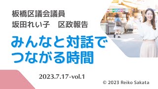 板橋区議会議員 坂田れい子の区政報告会～みんなと対話でつながる時間～（7月17日）