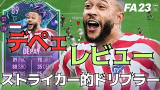 【FIFA23】FANTASYデパイ レビュー!!ストライカー的なスキル5ドリブラー爆誕!!