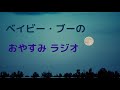 ベイビー・ブーのおやすみラジオ（チェリー）