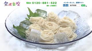 【金沢楽座】　砺波製麺協業組合『大門素麺』