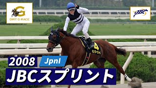 2008年 JBCスプリント JpnI｜第8回｜NAR公式