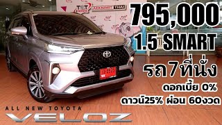 พาชมรถลูกค้า VELOZ รุ่น SMART รถครอบครัว 7ที่นั่ง ออฟชั่นพื้นฐาน ในราคา 795,000 บาท